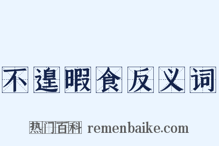 不遑暇食反义词是什么意思的图片